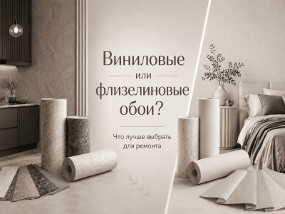 Виниловые или флизелиновые обои: что лучше выбрать для ремонта